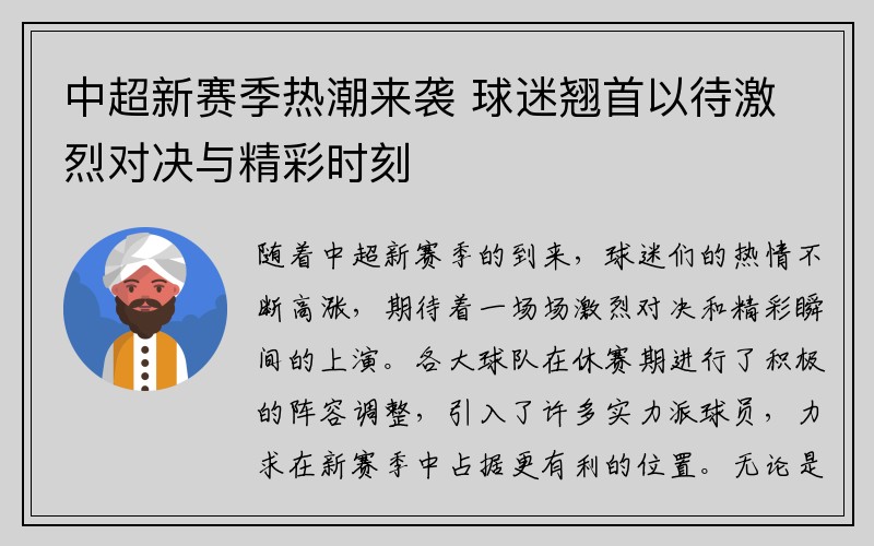 中超新赛季热潮来袭 球迷翘首以待激烈对决与精彩时刻