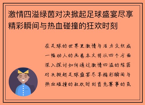 激情四溢绿茵对决掀起足球盛宴尽享精彩瞬间与热血碰撞的狂欢时刻