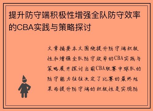 提升防守端积极性增强全队防守效率的CBA实践与策略探讨